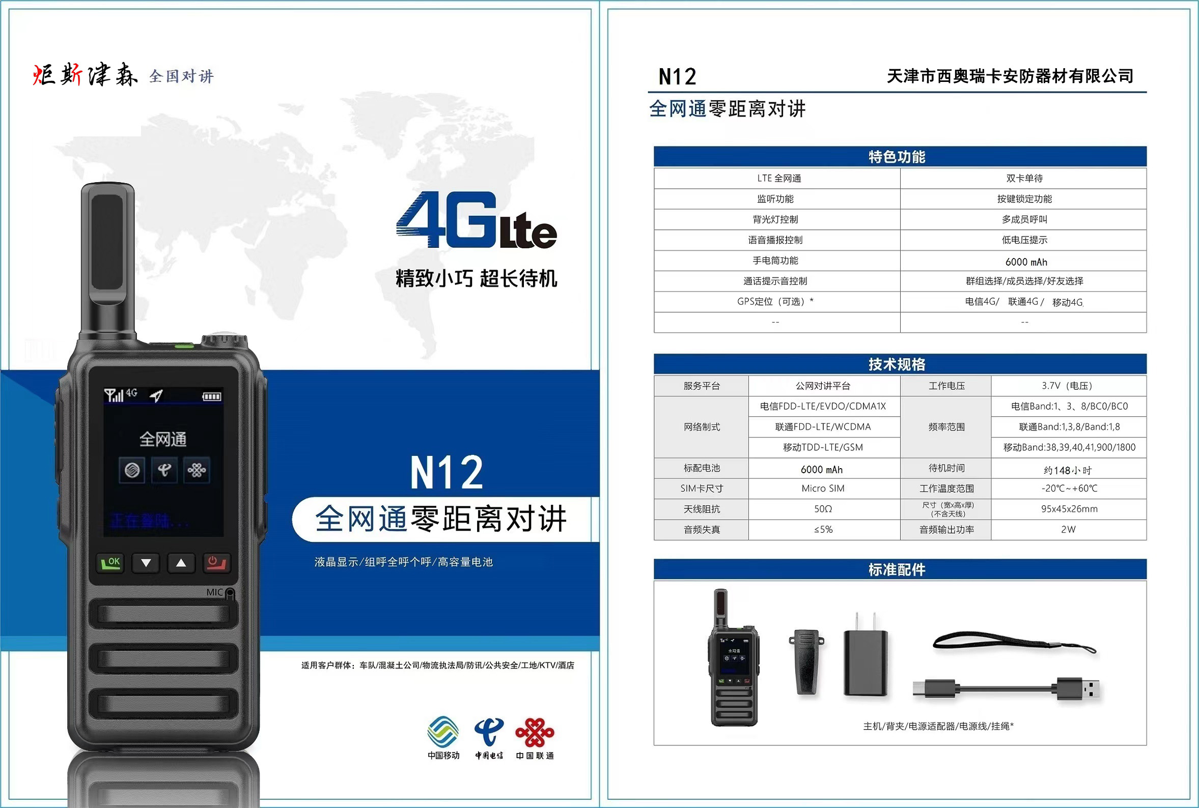 N12型全网通公网集群全国对讲机